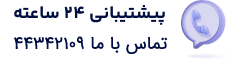 پشتیبانی تیناکو