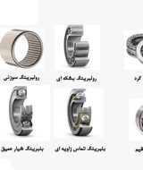 انواع بلبرینگ ها و کاربرد ها