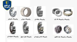 انواع بلبرینگ ها و کاربرد ها
