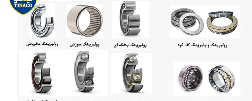 انواع بلبرینگ ها و کاربرد ها